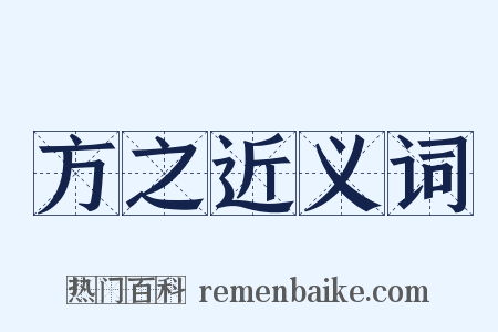 方之近义词是什么意思的图片